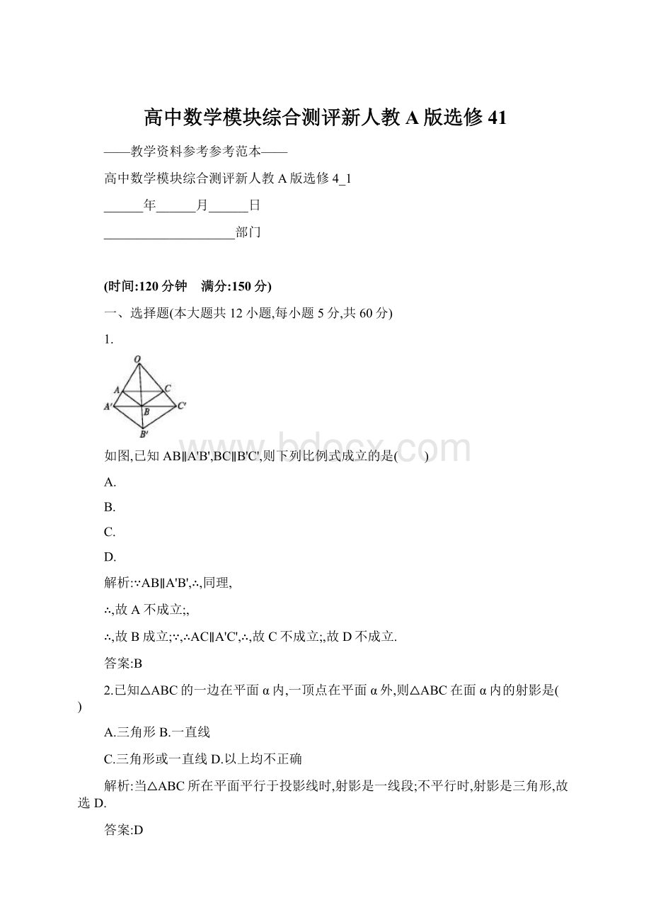 高中数学模块综合测评新人教A版选修41.docx_第1页