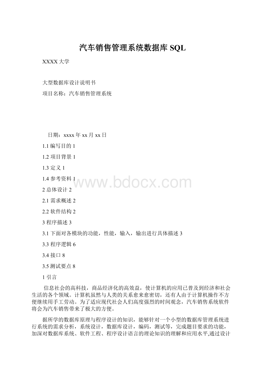 汽车销售管理系统数据库SQLWord下载.docx