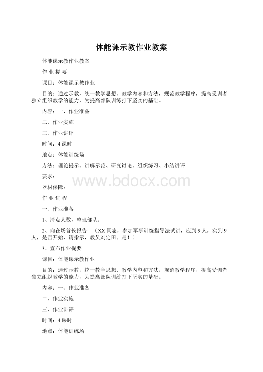 体能课示教作业教案Word下载.docx