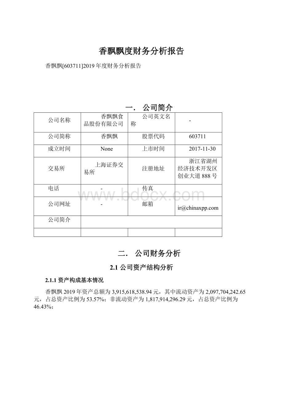 香飘飘度财务分析报告.docx_第1页