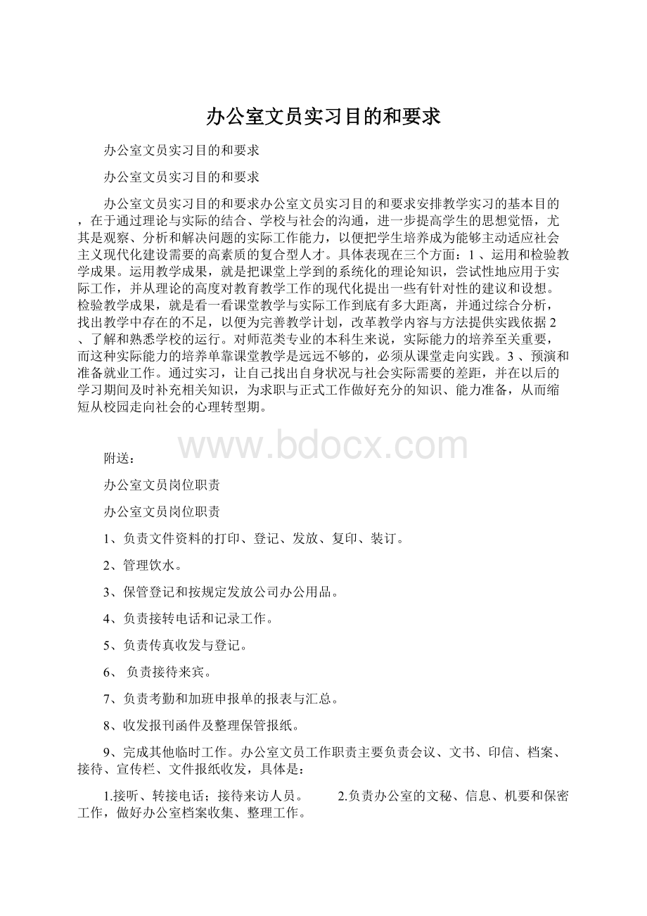 办公室文员实习目的和要求Word文档格式.docx