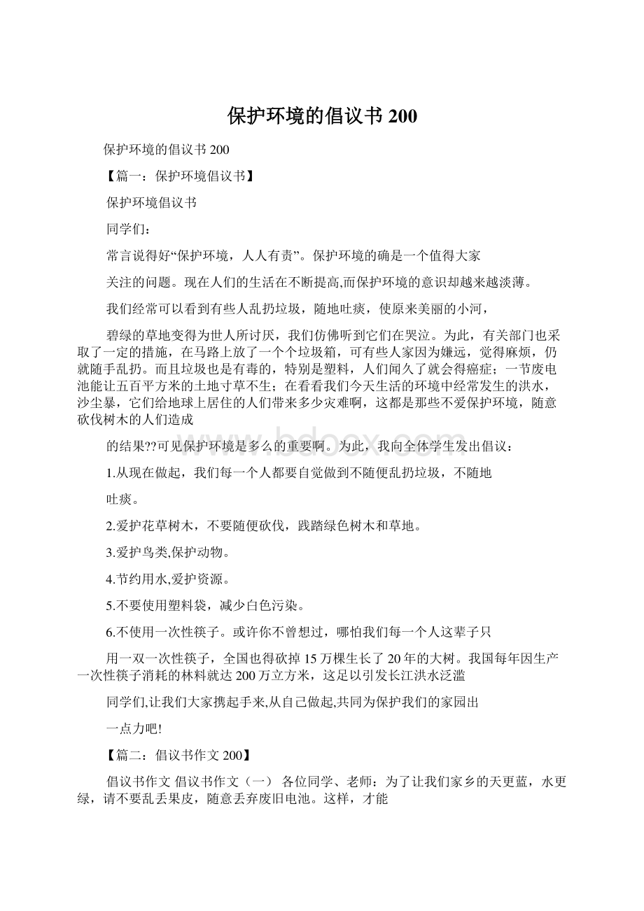 保护环境的倡议书200Word格式文档下载.docx