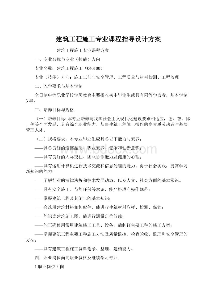 建筑工程施工专业课程指导设计方案Word格式.docx