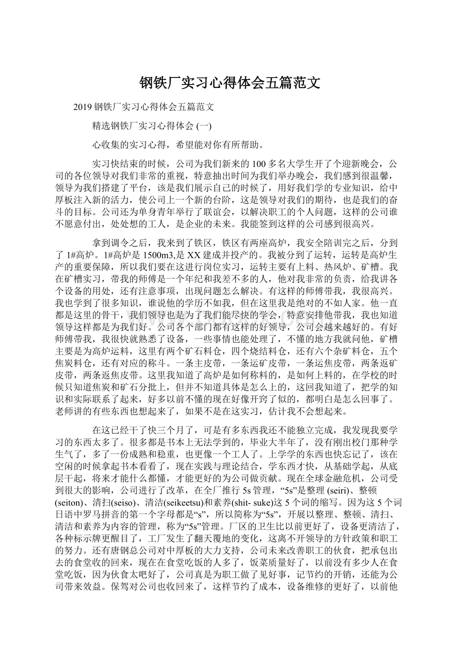 钢铁厂实习心得体会五篇范文.docx_第1页