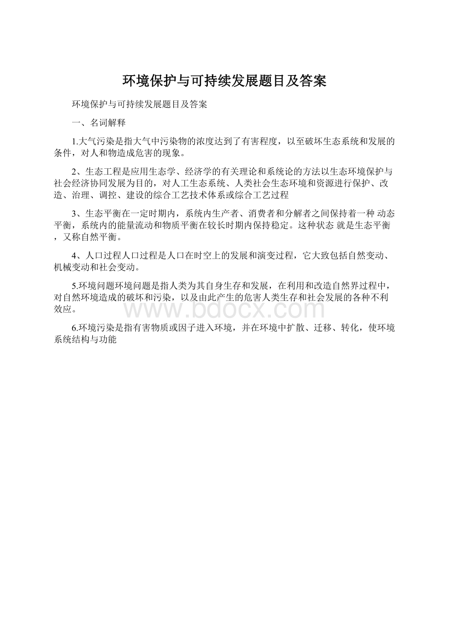 环境保护与可持续发展题目及答案.docx_第1页