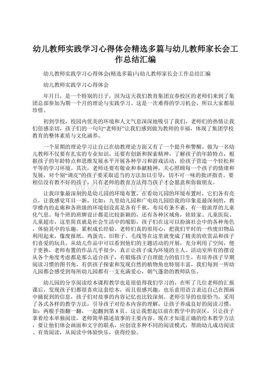 幼儿教师实践学习心得体会精选多篇与幼儿教师家长会工作总结汇编Word文档下载推荐.docx_第1页