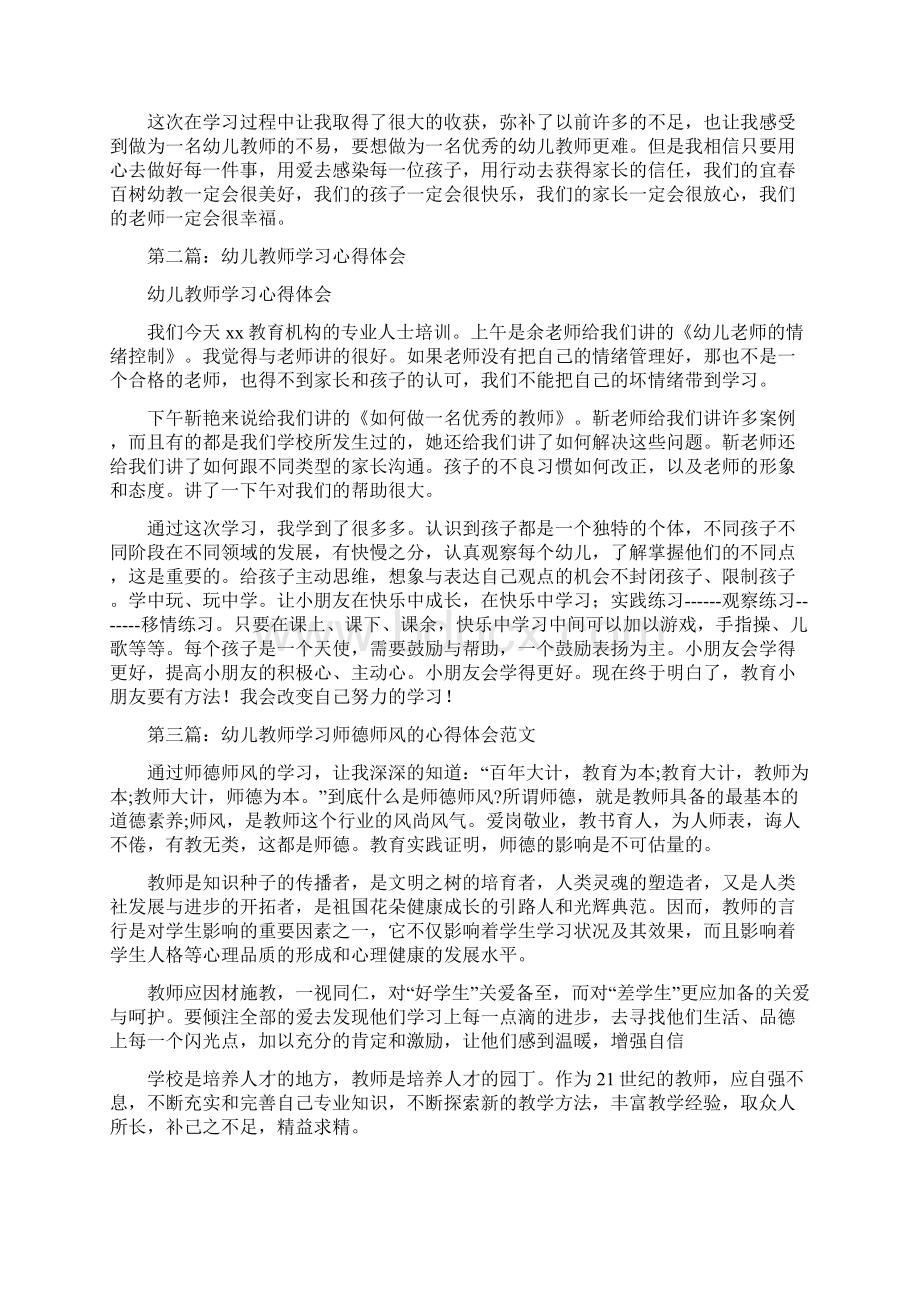 幼儿教师实践学习心得体会精选多篇与幼儿教师家长会工作总结汇编Word文档下载推荐.docx_第2页