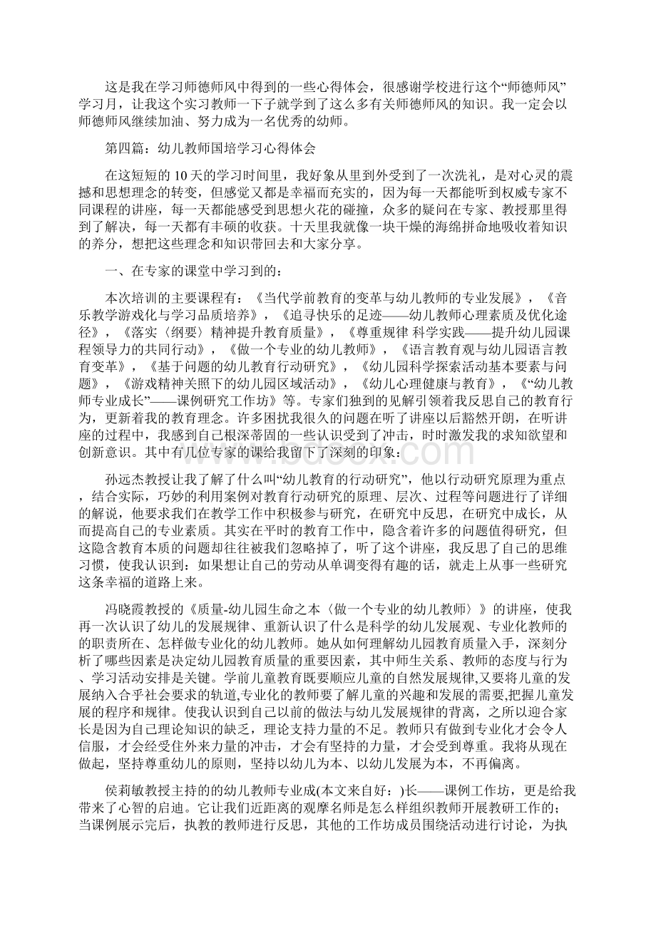 幼儿教师实践学习心得体会精选多篇与幼儿教师家长会工作总结汇编Word文档下载推荐.docx_第3页