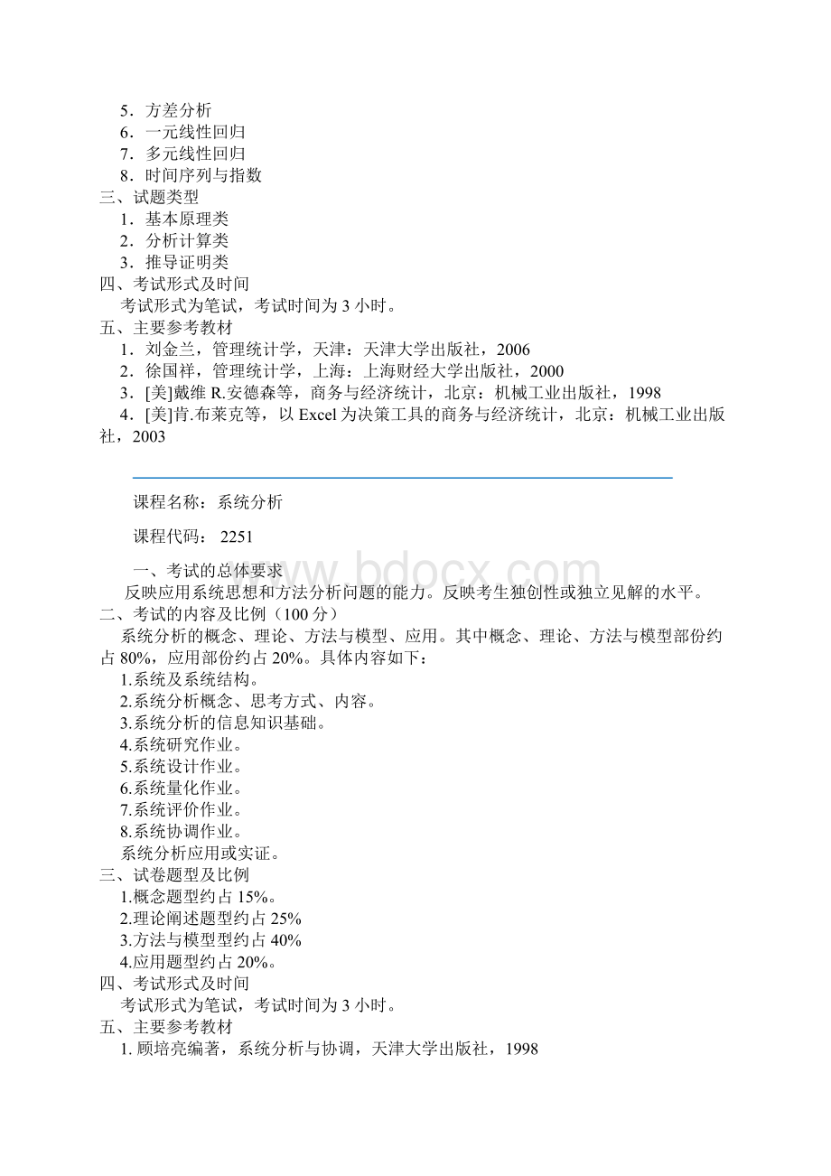 天津大学管理与经济学部博士研究生入学考试大纲课程名称运筹学docx.docx_第3页