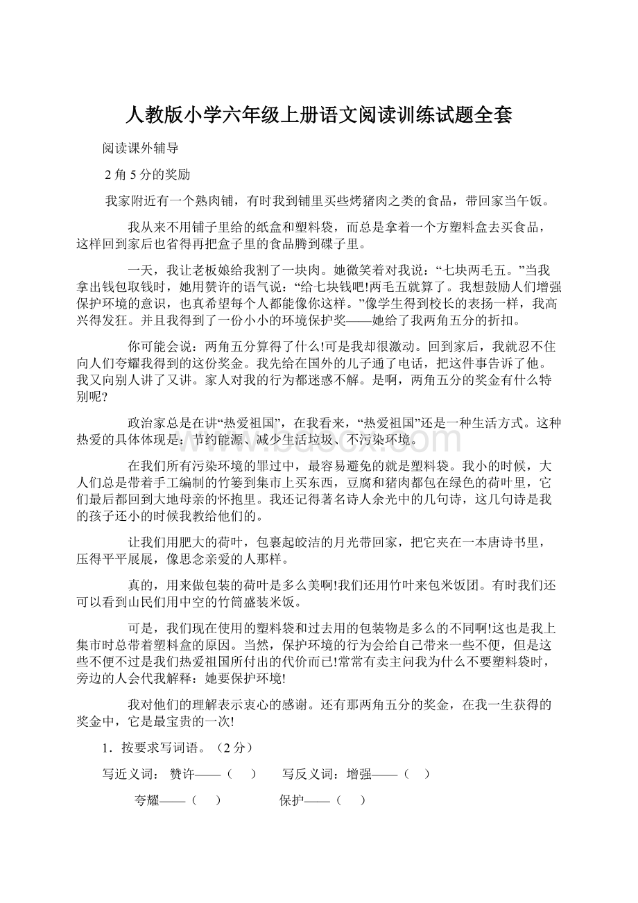 人教版小学六年级上册语文阅读训练试题全套Word格式文档下载.docx