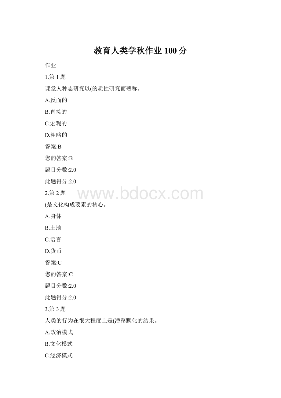 教育人类学秋作业100分Word格式.docx