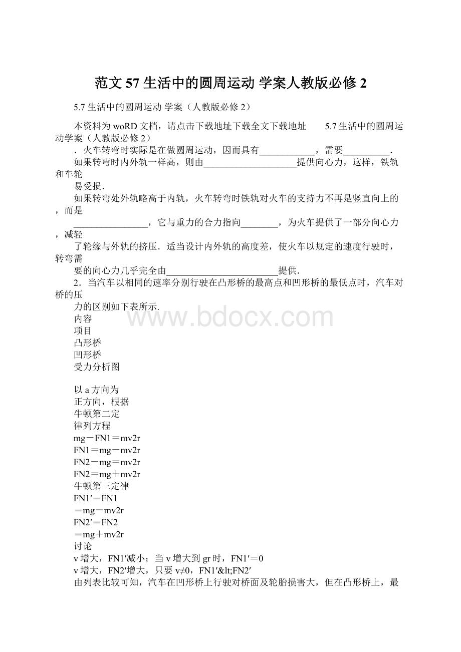 范文57 生活中的圆周运动 学案人教版必修2Word文件下载.docx