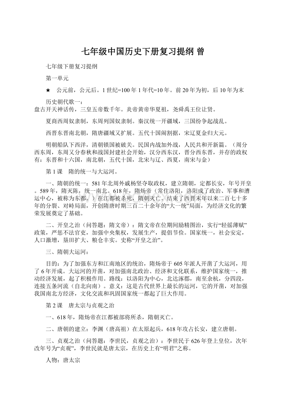 七年级中国历史下册复习提纲曾.docx_第1页