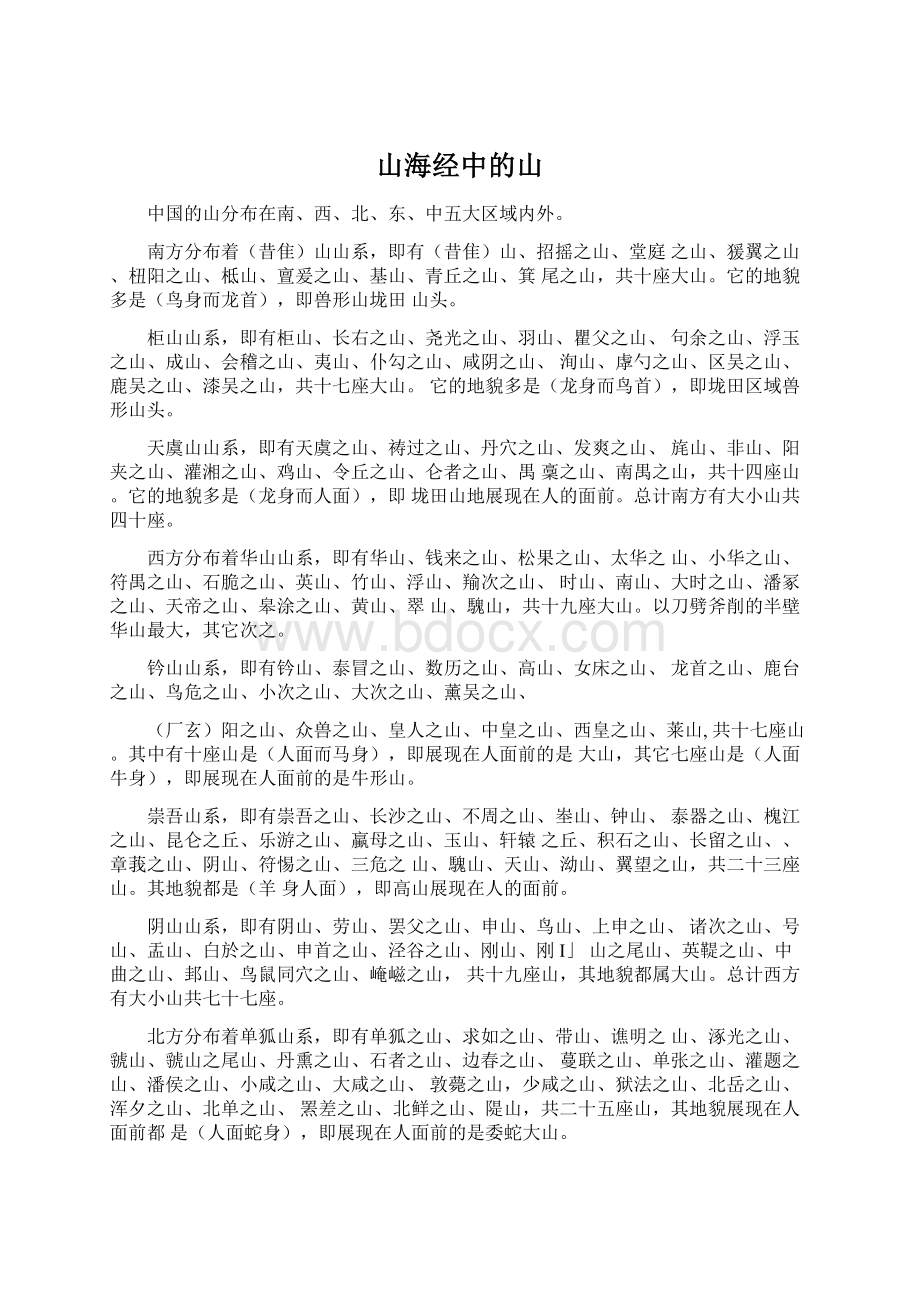 山海经中的山Word格式文档下载.docx