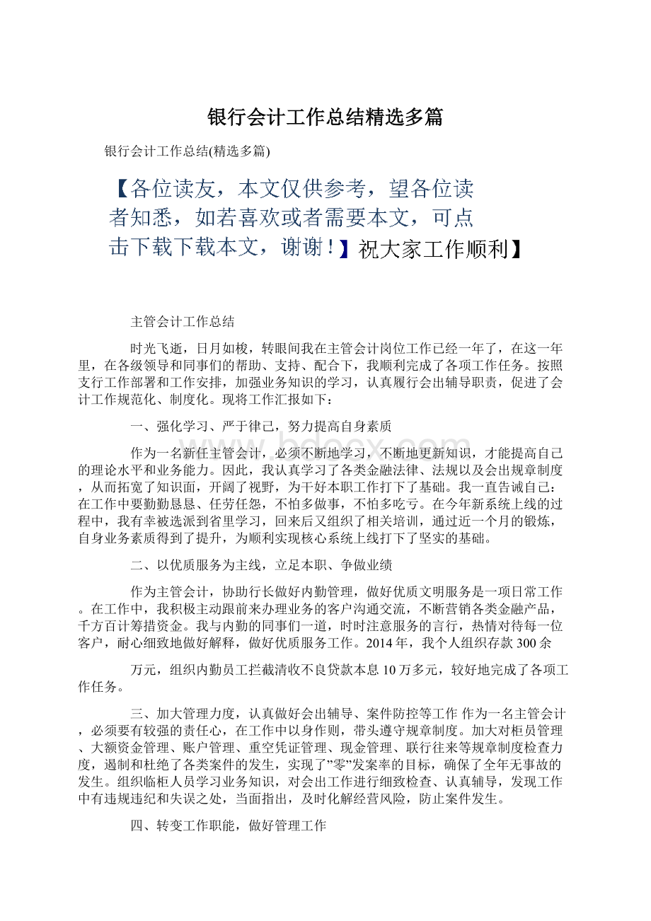 银行会计工作总结精选多篇Word文档下载推荐.docx