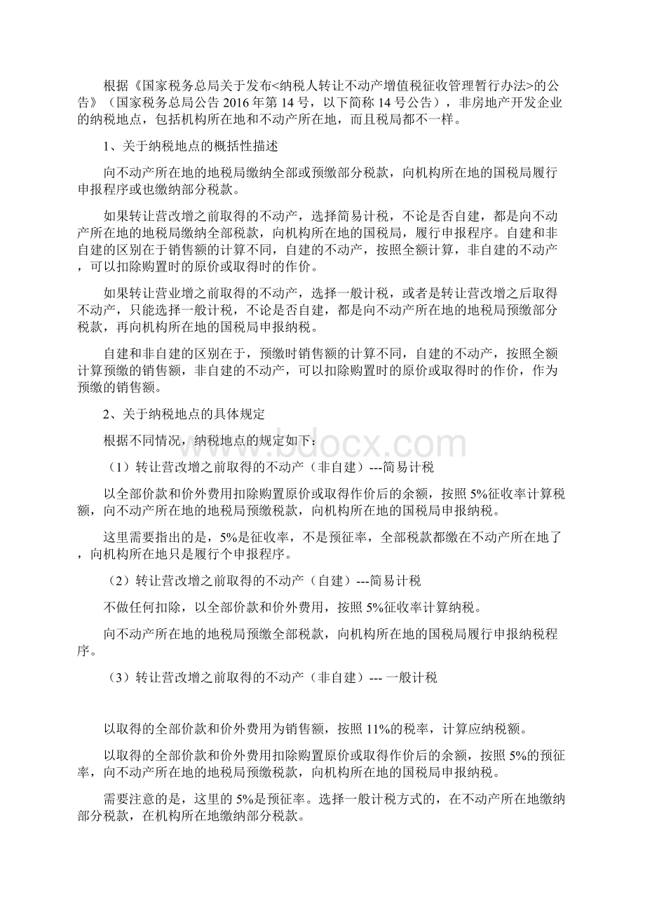 房地产建安企业纳税地点.docx_第2页