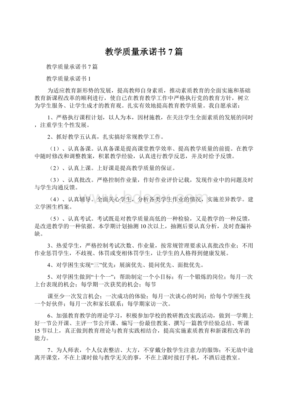 教学质量承诺书7篇Word文档下载推荐.docx