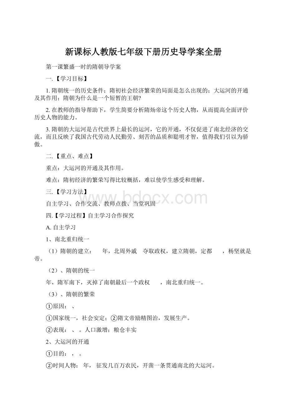 新课标人教版七年级下册历史导学案全册.docx_第1页