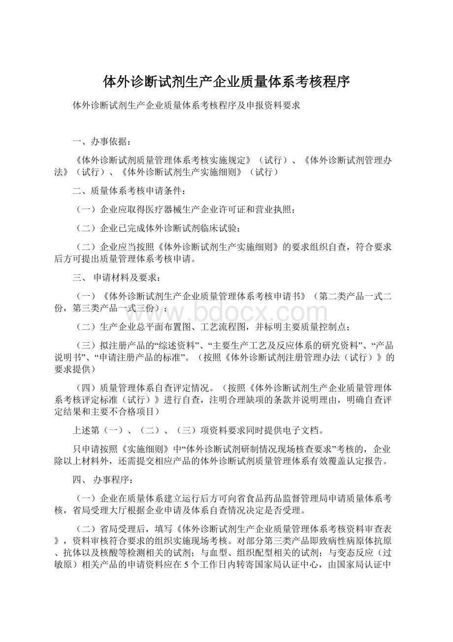 体外诊断试剂生产企业质量体系考核程序.docx