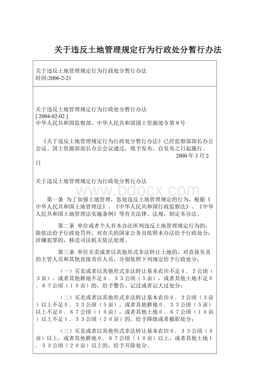 关于违反土地管理规定行为行政处分暂行办法.docx_第1页