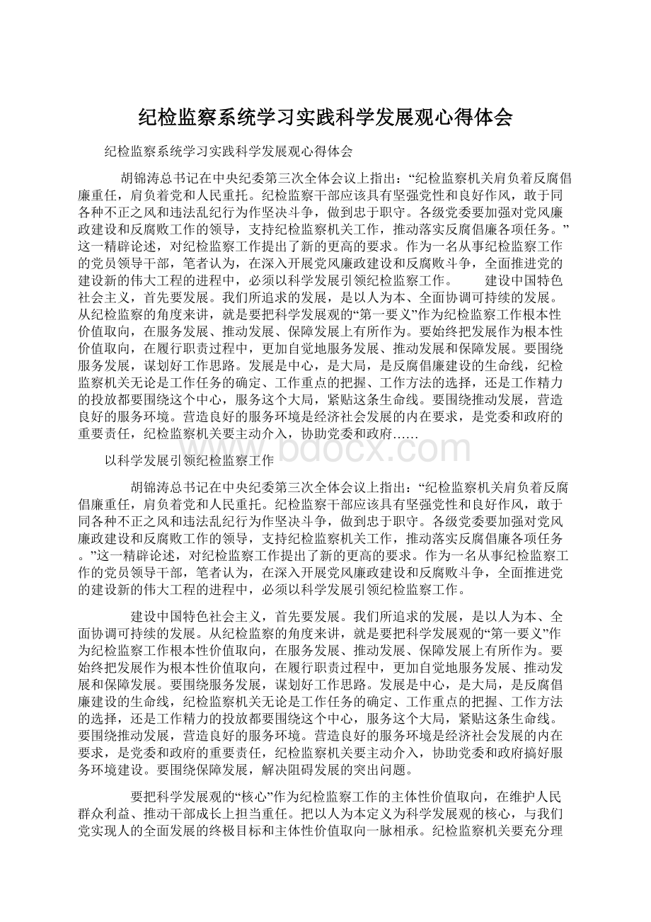 纪检监察系统学习实践科学发展观心得体会.docx_第1页