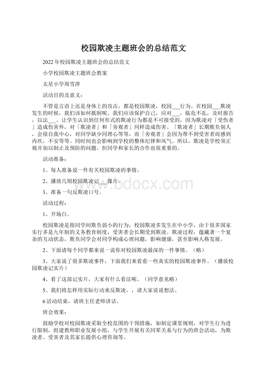 校园欺凌主题班会的总结范文.docx_第1页