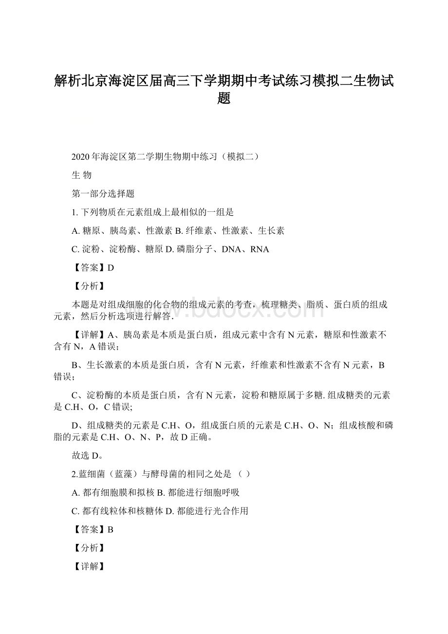 解析北京海淀区届高三下学期期中考试练习模拟二生物试题.docx_第1页