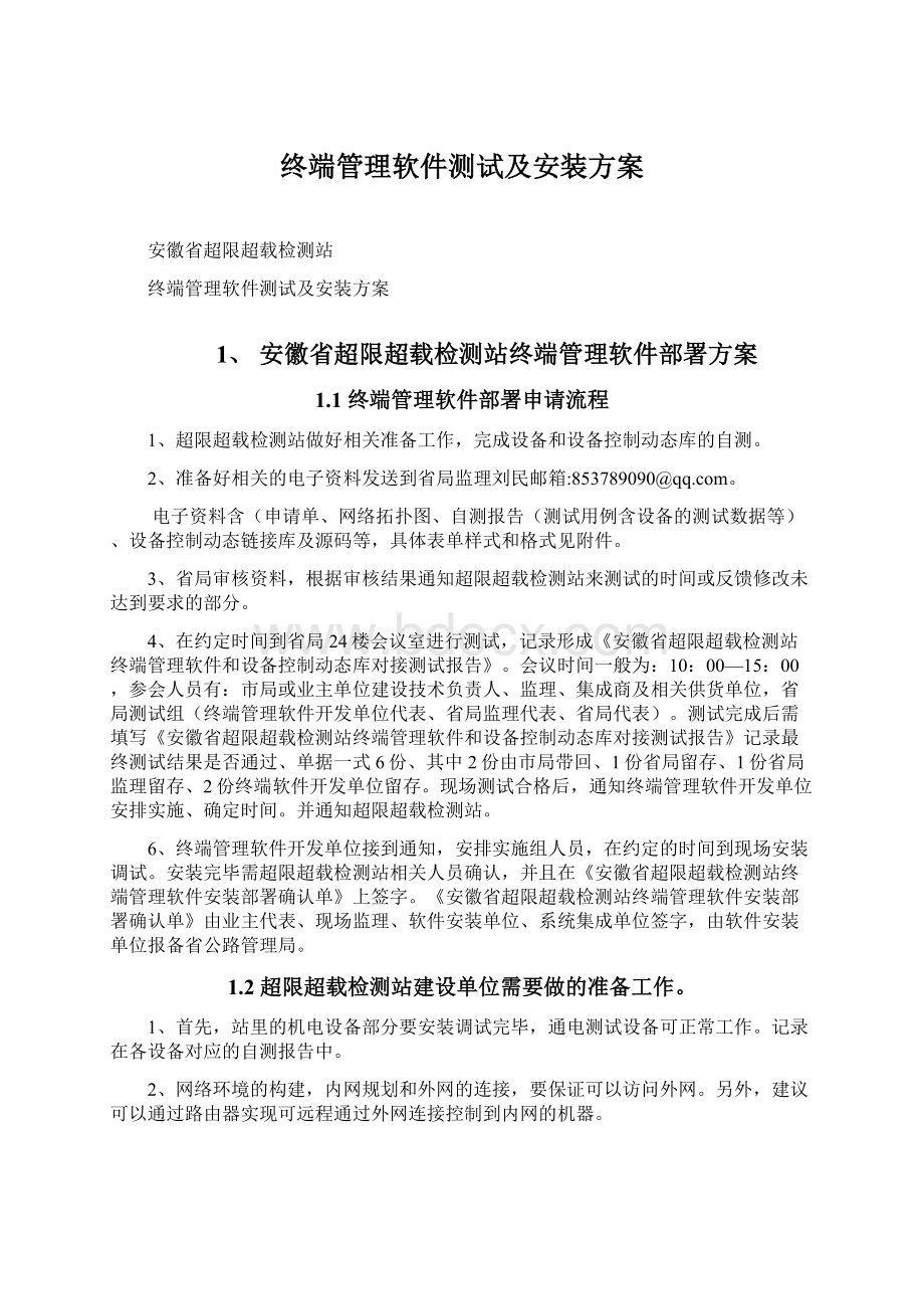 终端管理软件测试及安装方案.docx