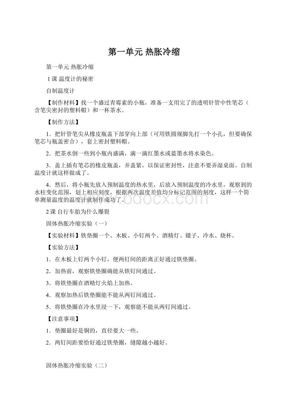 第一单元 热胀冷缩Word格式文档下载.docx