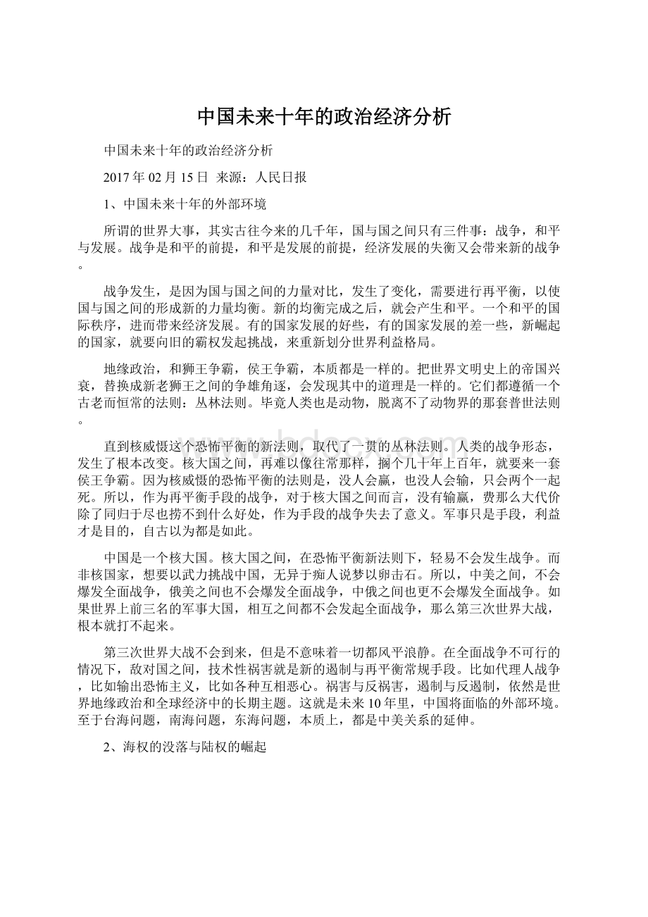 中国未来十年的政治经济分析Word文档下载推荐.docx