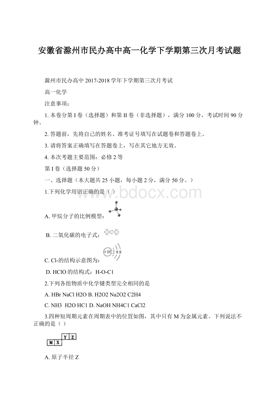安徽省滁州市民办高中高一化学下学期第三次月考试题文档格式.docx