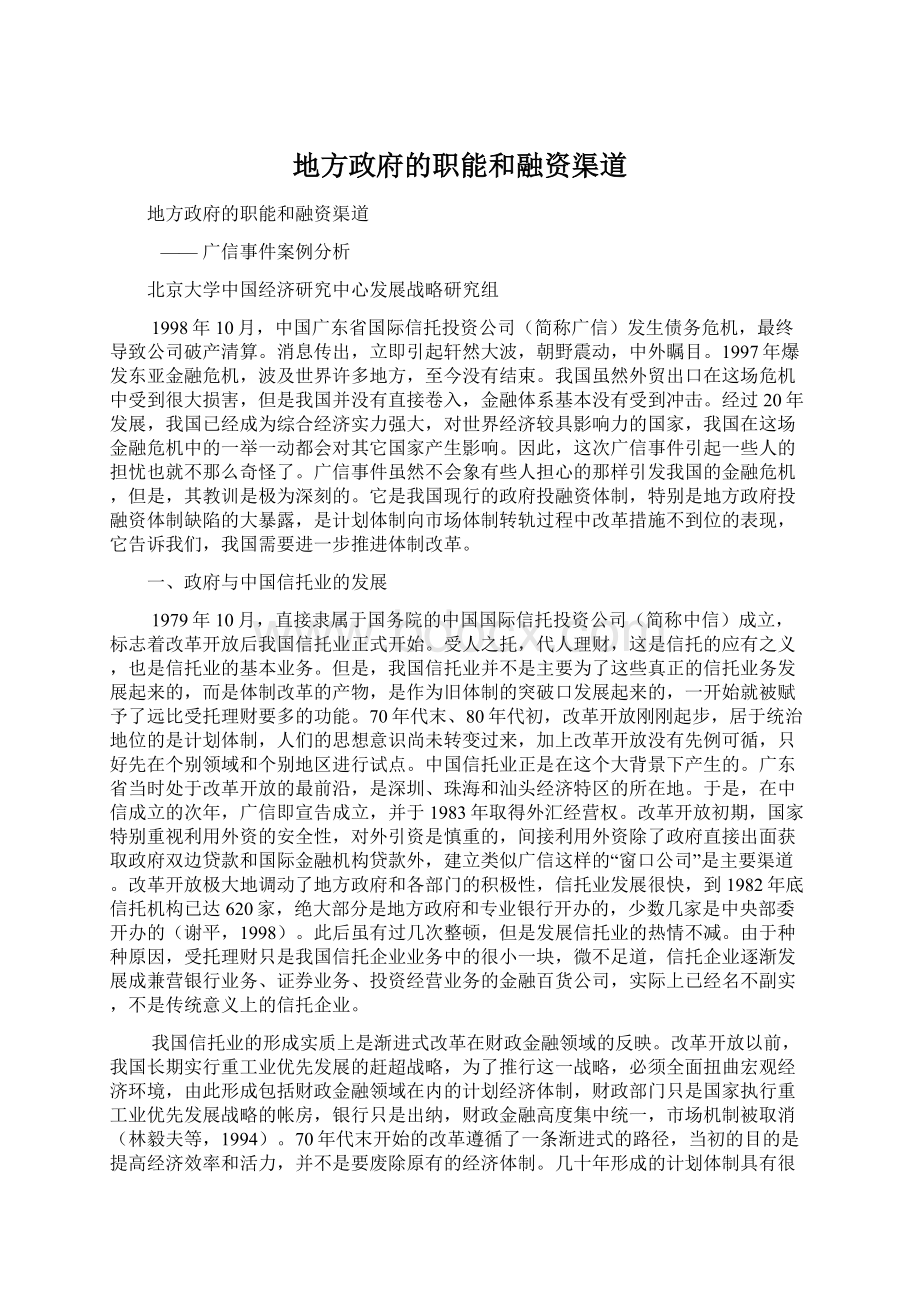 地方政府的职能和融资渠道Word格式.docx