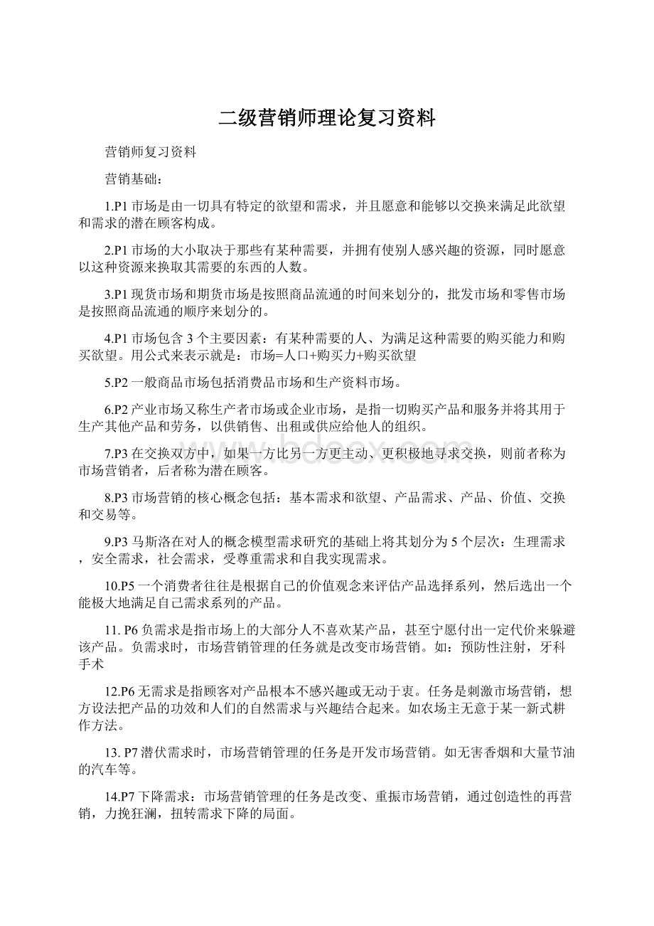 二级营销师理论复习资料.docx