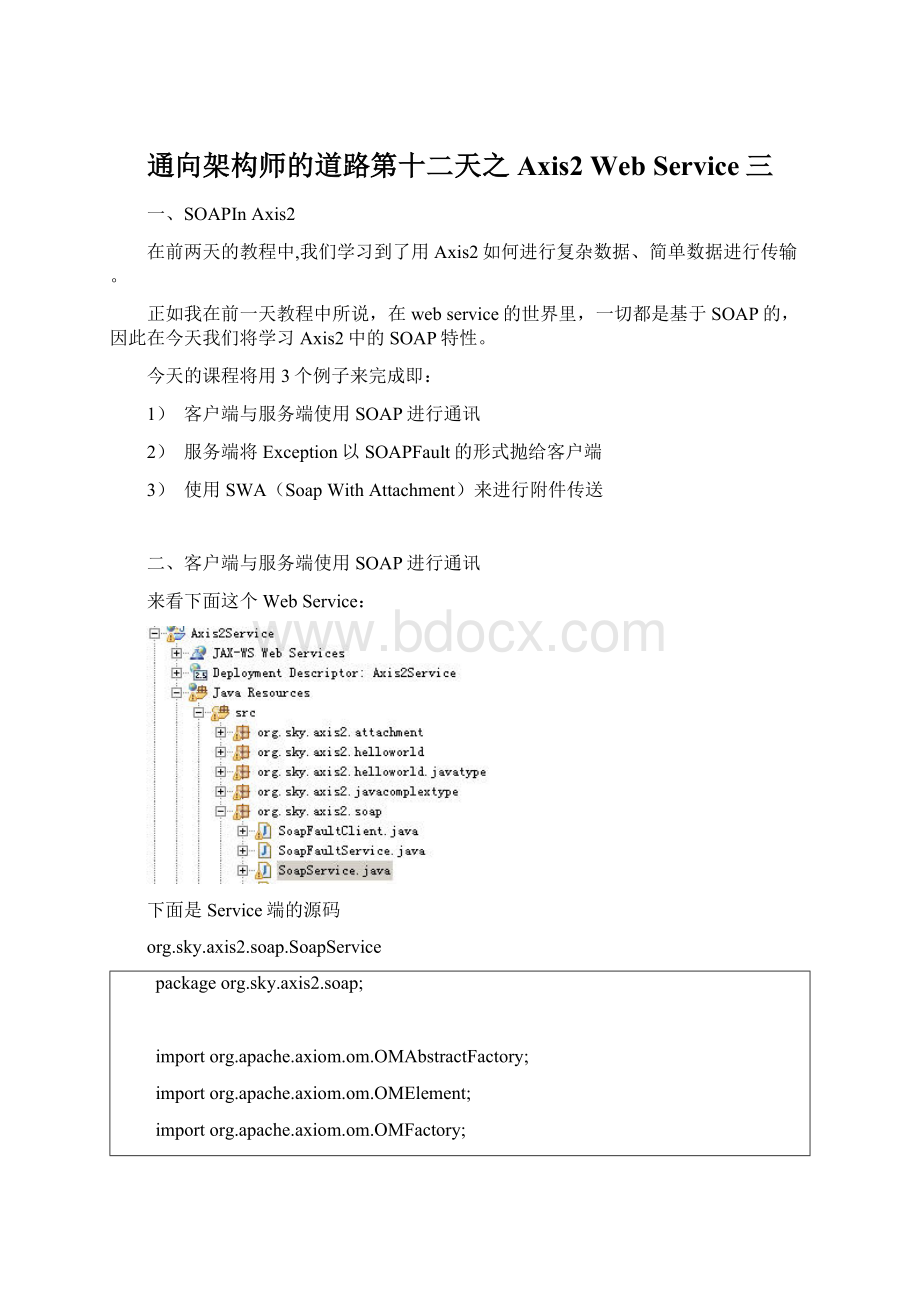 通向架构师的道路第十二天之Axis2 Web Service三文档格式.docx