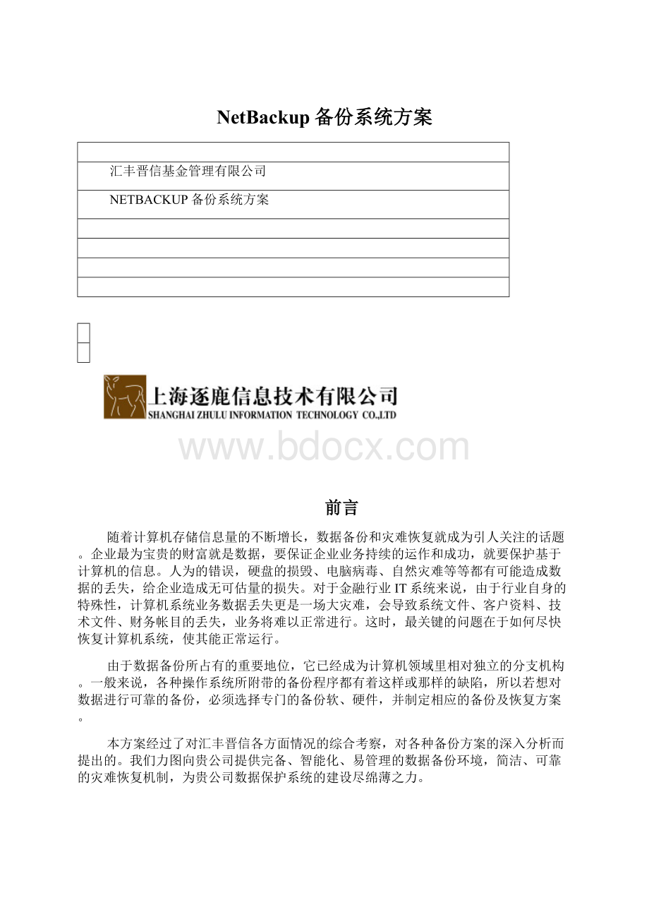 NetBackup备份系统方案.docx