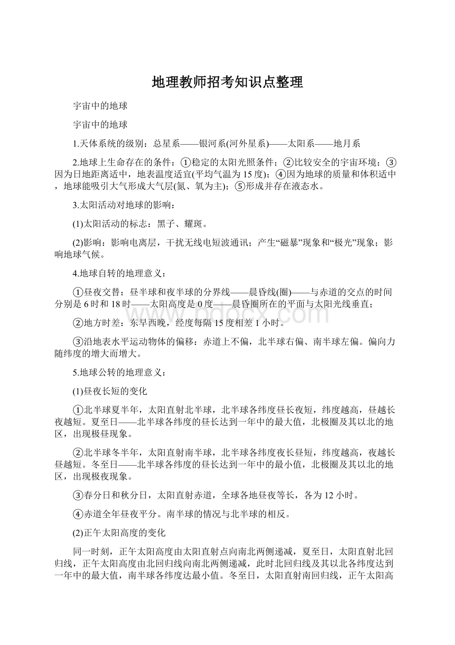 地理教师招考知识点整理.docx_第1页