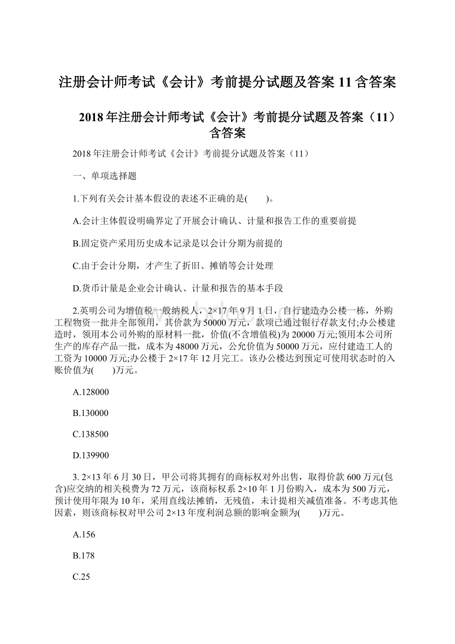 注册会计师考试《会计》考前提分试题及答案11含答案.docx