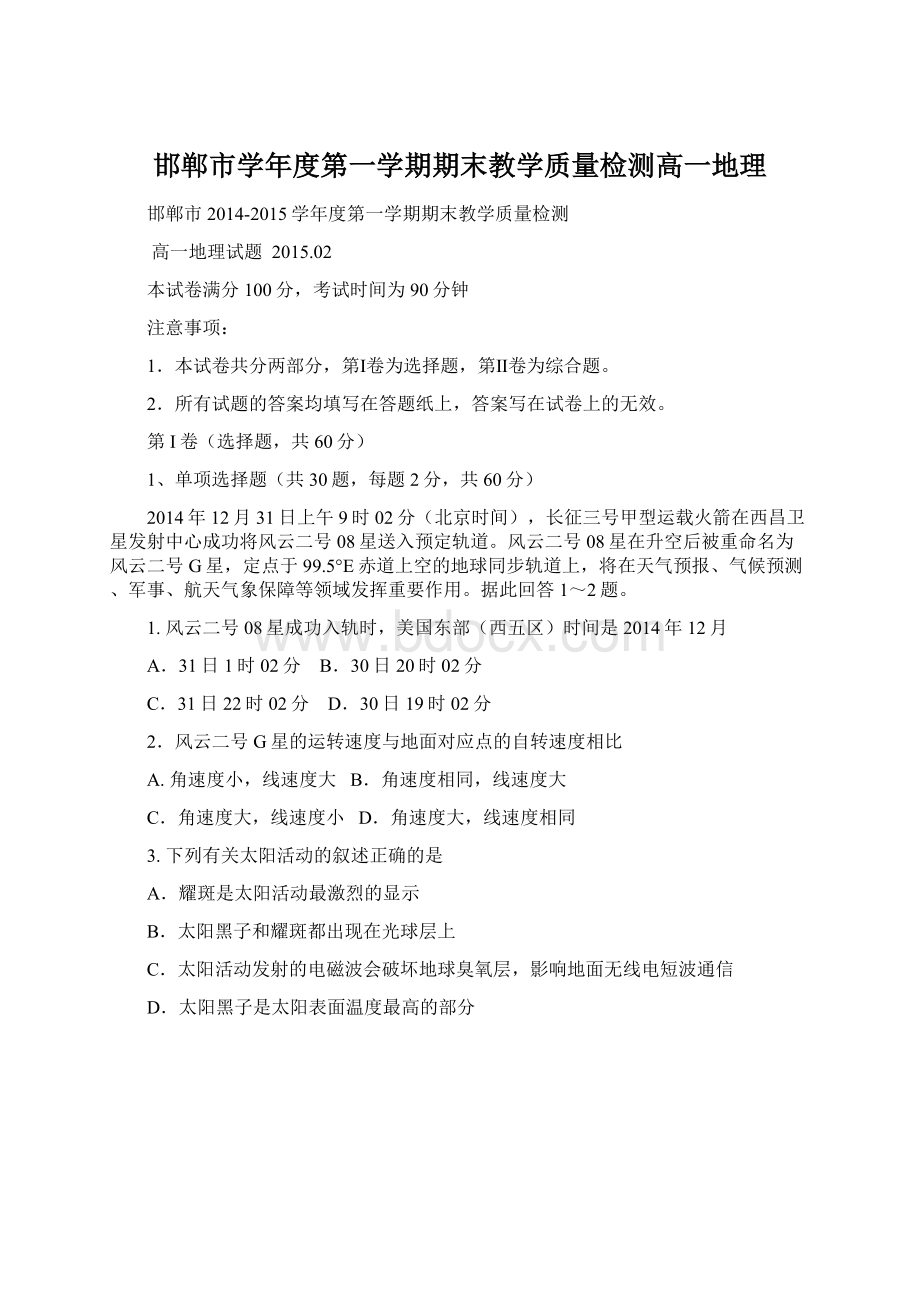 邯郸市学年度第一学期期末教学质量检测高一地理Word文档格式.docx_第1页