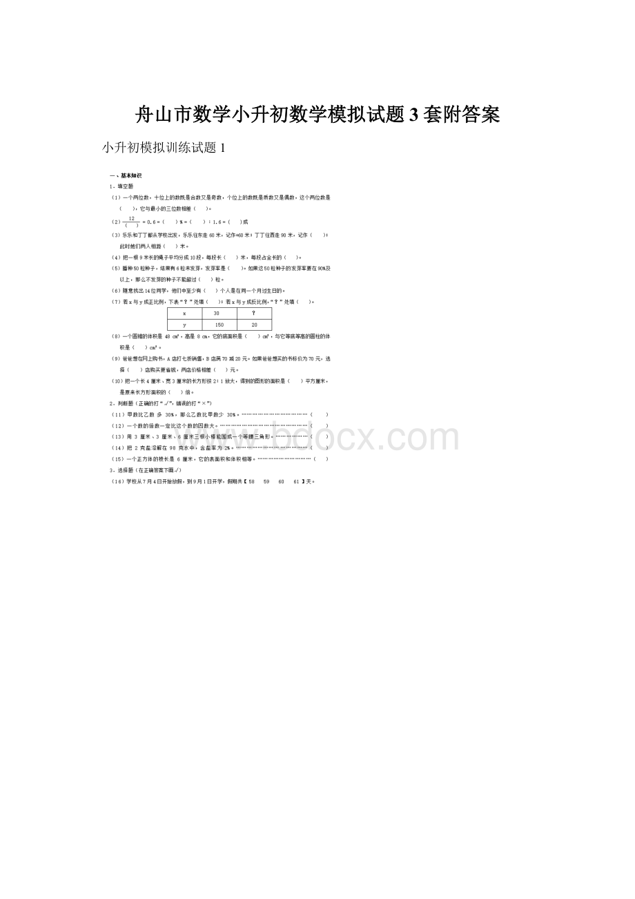 舟山市数学小升初数学模拟试题3套附答案Word文档下载推荐.docx