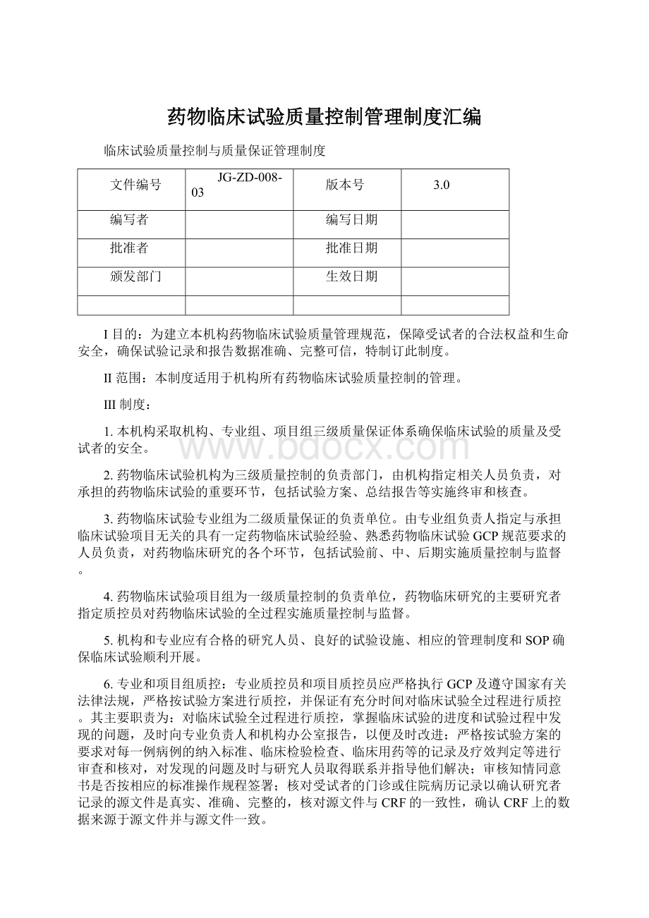 药物临床试验质量控制管理制度汇编.docx_第1页