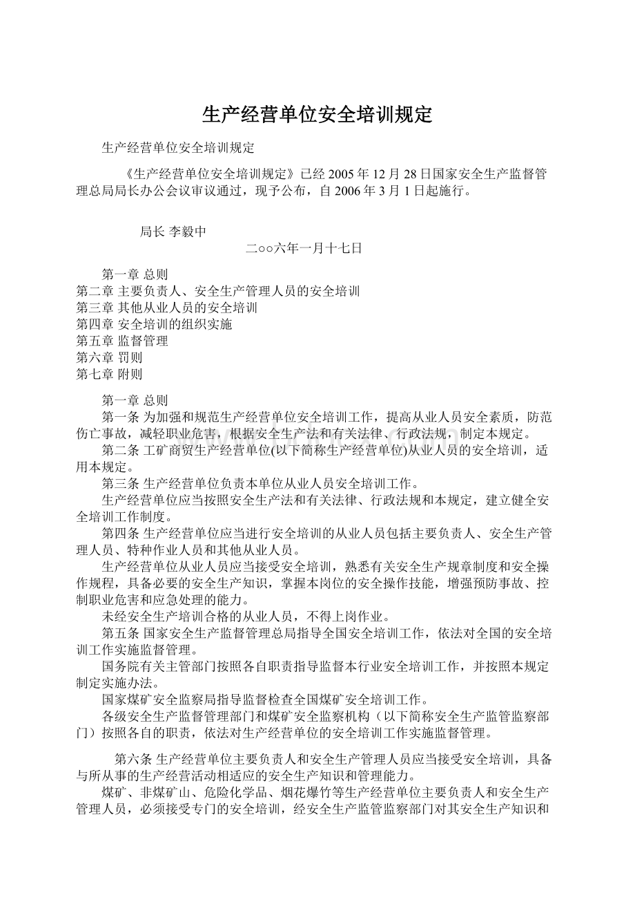 生产经营单位安全培训规定.docx_第1页