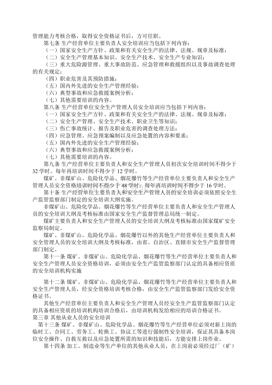 生产经营单位安全培训规定.docx_第2页