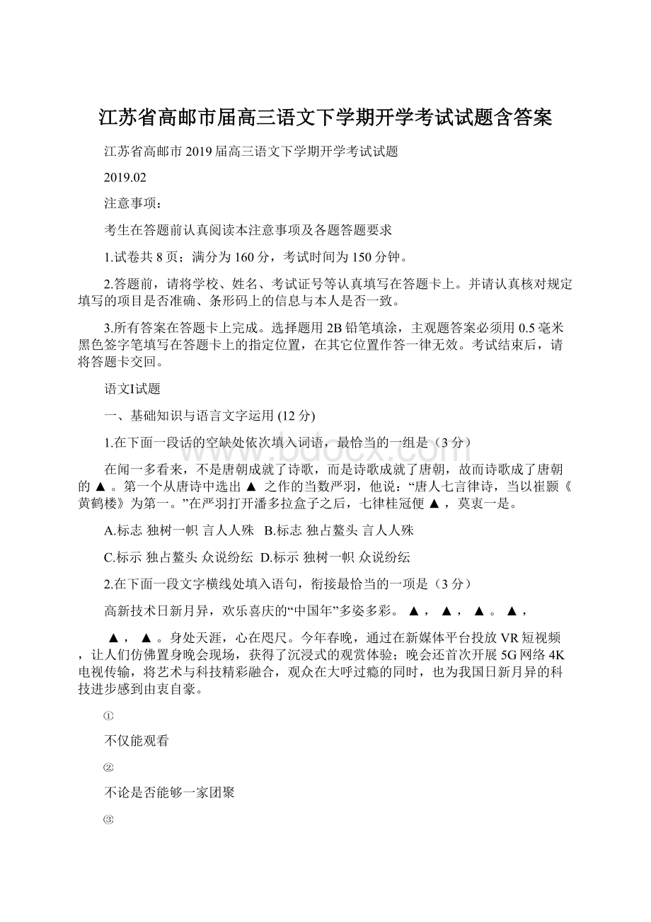 江苏省高邮市届高三语文下学期开学考试试题含答案Word下载.docx