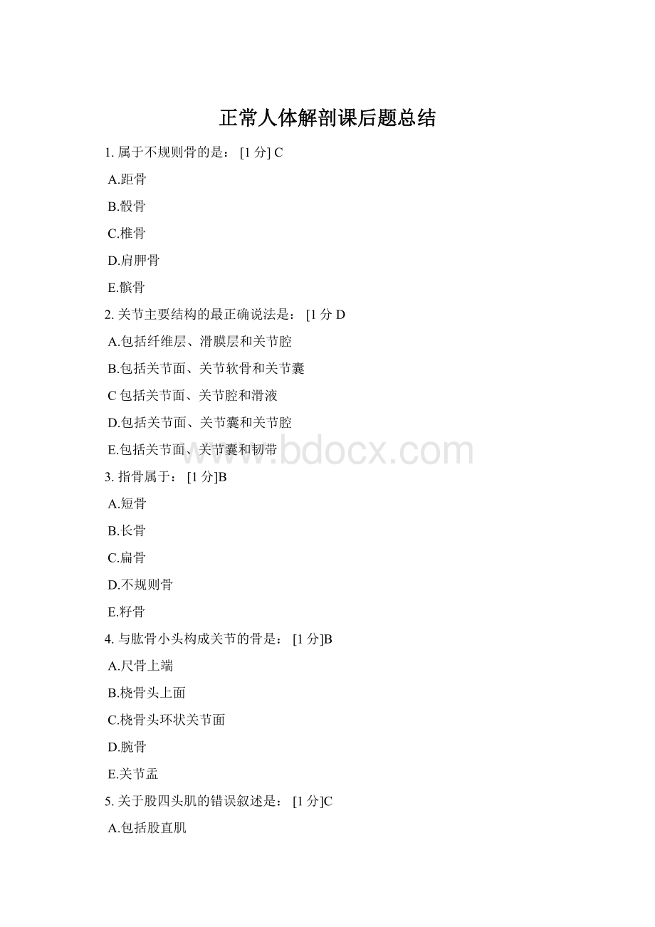 正常人体解剖课后题总结.docx_第1页