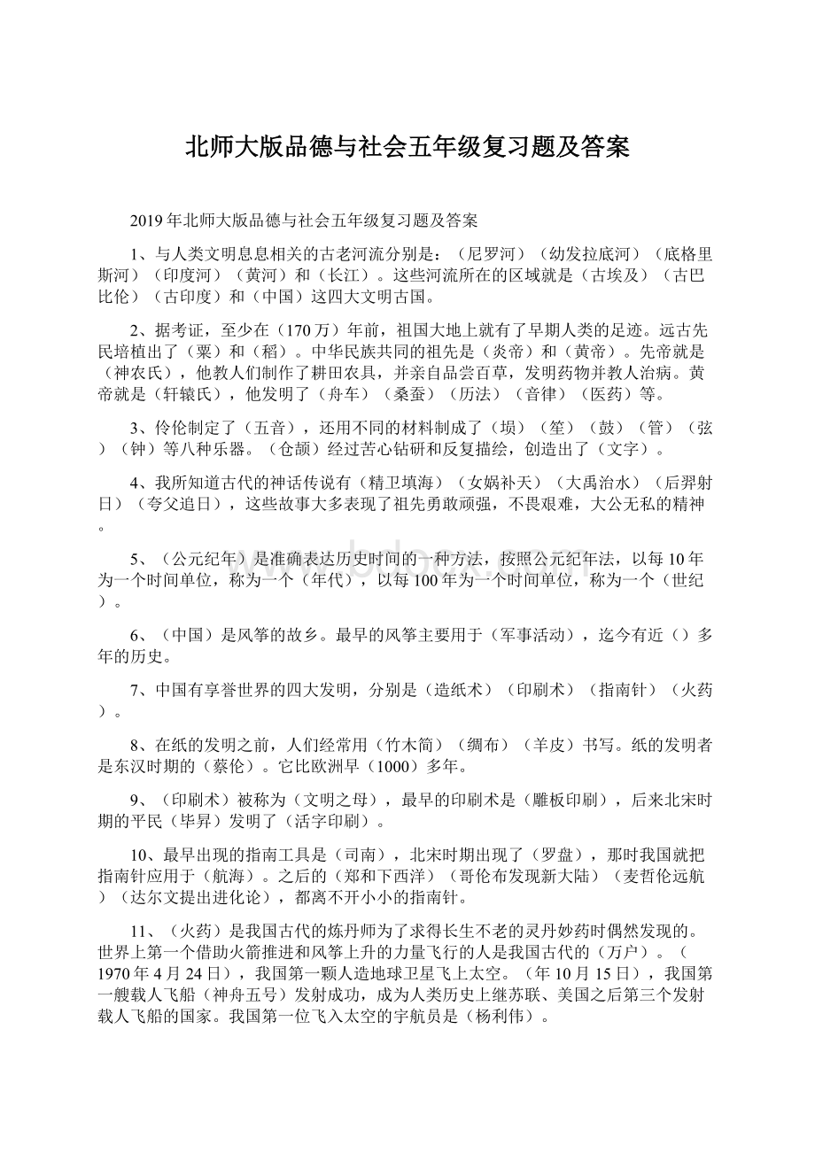 北师大版品德与社会五年级复习题及答案.docx_第1页