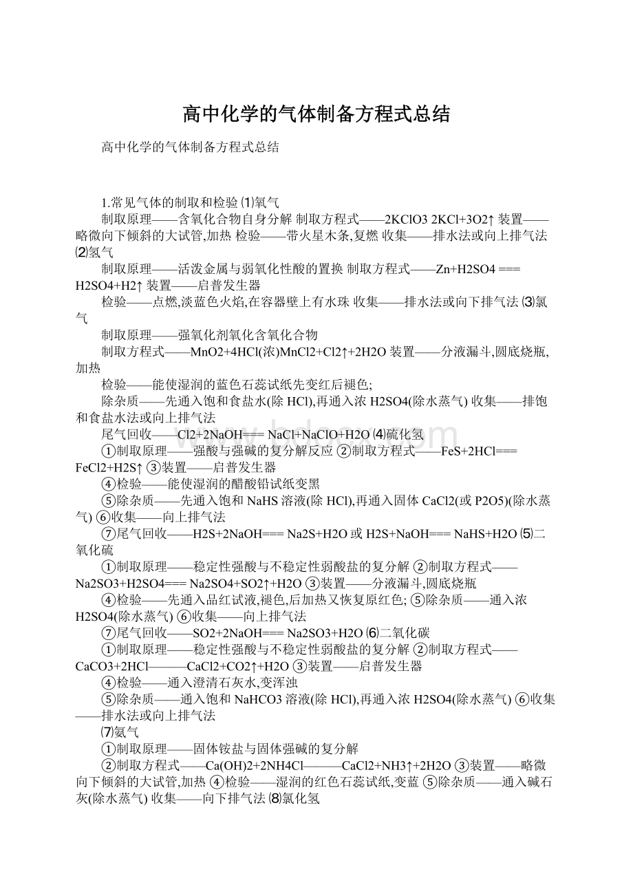 高中化学的气体制备方程式总结Word格式.docx_第1页