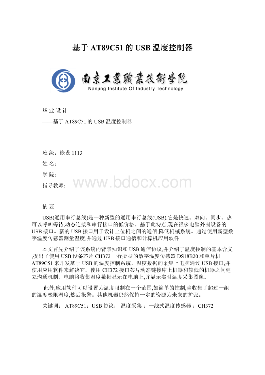 基于AT89C51的USB温度控制器Word格式文档下载.docx_第1页