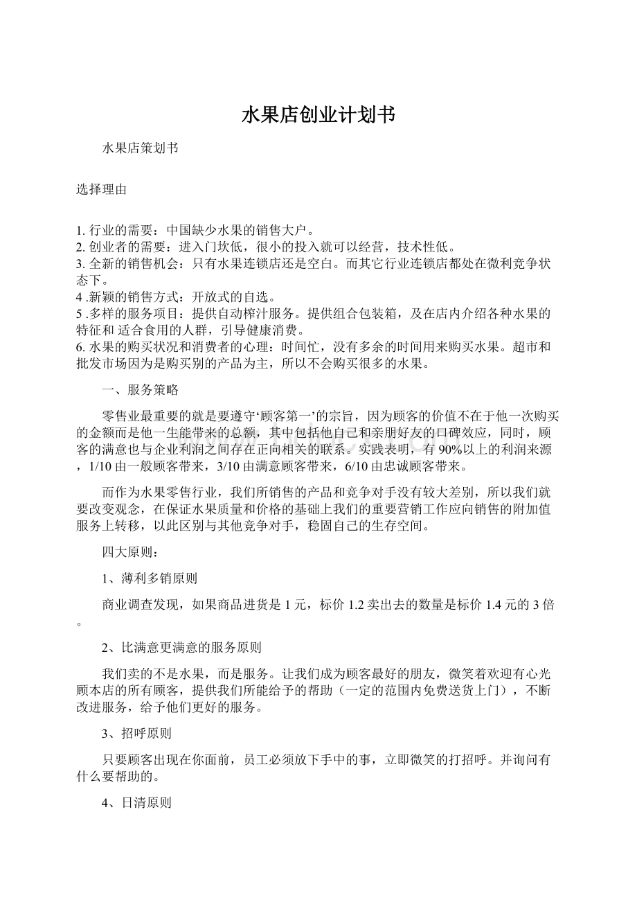 水果店创业计划书Word文档下载推荐.docx_第1页