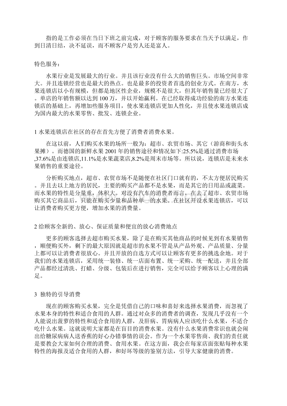 水果店创业计划书Word文档下载推荐.docx_第2页