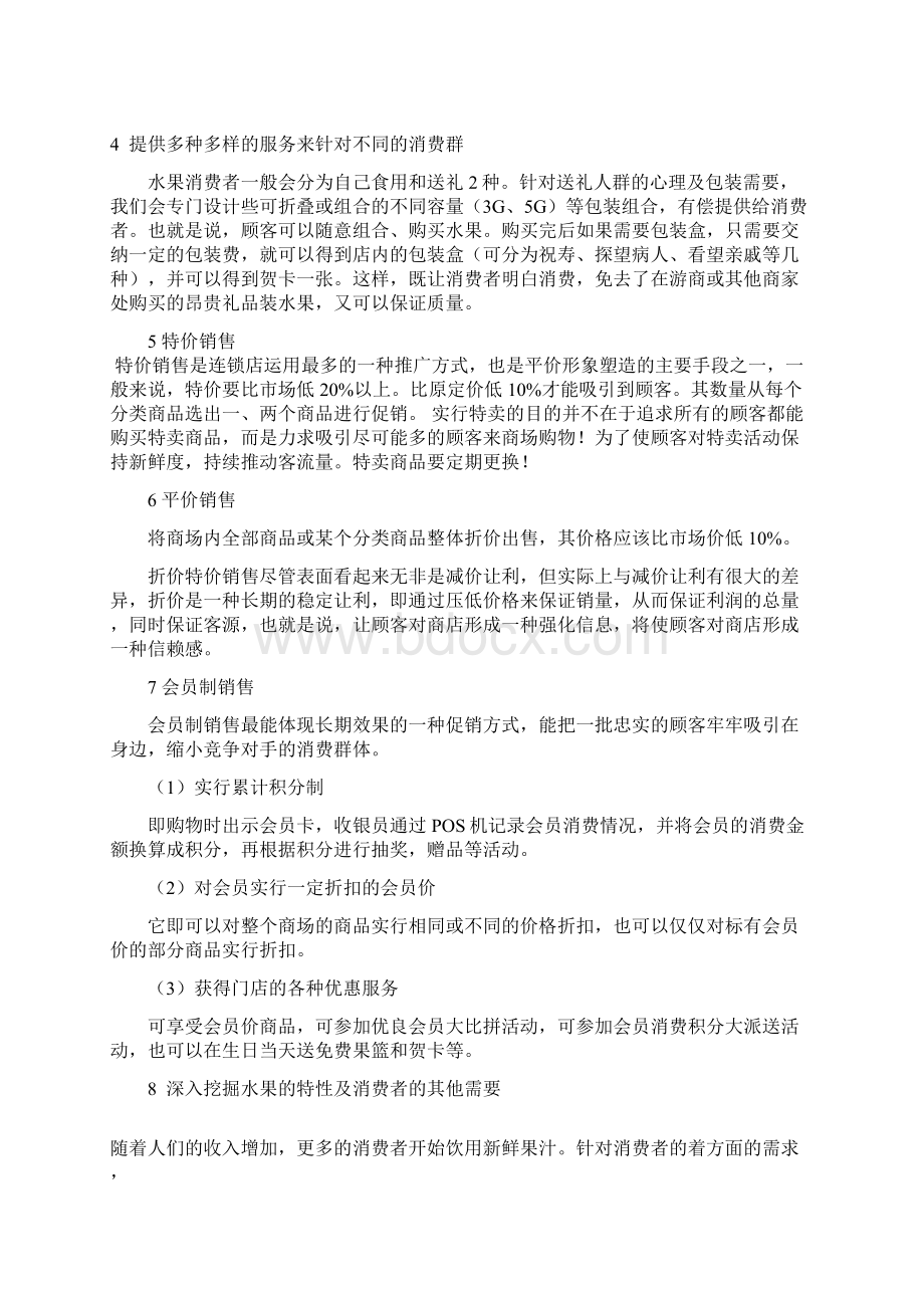 水果店创业计划书Word文档下载推荐.docx_第3页